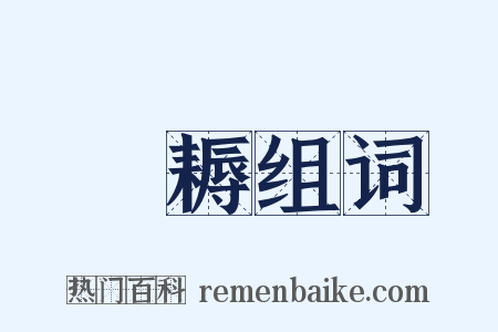 鉏耨组词是什么意思的图片